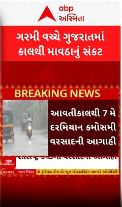 Gujarat Unseasonal rains:કાળઝાળ ગરમી વચ્ચે આવતીકાલથી માવઠાનું સંકટ, માછીમારોને અપાયું એલર્ટ