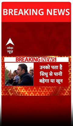 Pahalgam Terror Attack: Bilawal Bhutto की भारत को फिर से गीदड़भभकी | ABP Shorts