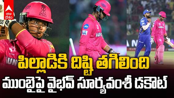 Vaibhav Suryavanshi Duck out vs MI IPL 2025 | ముంబై మీద డకౌట్ అయిన వైభవ్ సూర్యవంశీ | ABP Desam