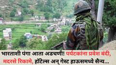 भारताशी पंगा आता अडचणी! पर्यटकांना प्रवेश बंदी, मदरसे रिकामे, हॉटेल्स अन् गेस्ट हाऊसमध्ये सैन्य...भारताच्या भीतीमुळे पाकिस्तानमध्ये आणीबाणीसारखी परिस्थिती
