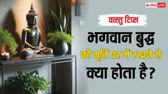 Vastu Tips: घर में भगवान बुद्ध की मूर्ति रखने से क्या होता है?