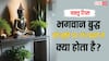 Vastu Tips: घर में भगवान बुद्ध की मूर्ति रखने से क्या होता है?