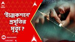 Sagar Dutta Medical College: সাগর দত্ত হাসপাতালে ইঞ্জেকশন দেওয়ার পরই প্রসূতির মৃত্যুর অভিযোগ