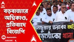 BJP Rally : বড়বাজারে অগ্নিকাণ্ড, প্রতিবাদে বিজেপি, বাধা পুলিশের