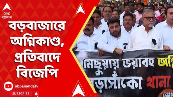 বড়বাজারে অগ্নিকাণ্ড, প্রতিবাদে বিজেপি, বাধা পুলিশের