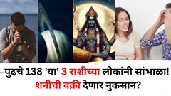 Shani Vakri 2025: पुढचे 138 'या' 3 राशीच्या लोकांनी सांभाळा! शनीची वक्री देणार आर्थिक नुकसान, नात्यात घटस्फोटाची शक्यता?