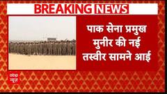 Pahalgam Attack: पाकिस्तानी आर्मी चीफ Asim Munir की नई तस्वीर आई सामने | Breaking | Pakistan