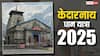 Kedarnath Dham: केदारनाथ नहीं जा पा रहे तो, घर पर रह कर इस विधि से पा सकते हैं शिवजी की कृपा