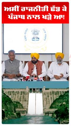 ਅਸੀਂ ਰਾਜਨੀਤੀ ਛੱਡ ਕੇ ਪੰਜਾਬ ਨਾਲ ਖੜੇ ਆ!