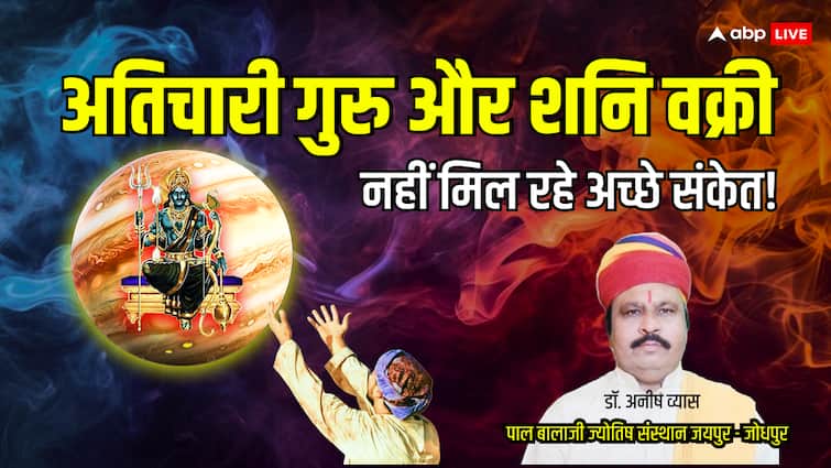 गुरु अतिचारी नहीं दे रहे शुभ संकेत! जानें क्या होगा जब शनि भी होंगे वक्री