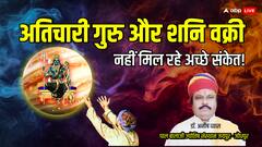 गुरु अतिचारी नहीं दे रहे शुभ संकेत! जानें क्या होगा जब शनि भी होंगे वक्री