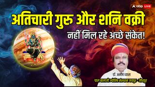 गुरु अतिचारी नहीं दे रहे शुभ संकेत! जानें क्या होगा जब शनि भी होंगे वक्री