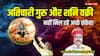 गुरु अतिचारी नहीं दे रहे शुभ संकेत! जानें क्या होगा जब शनि भी होंगे वक्री