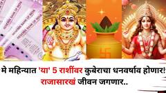 May 2025 Lucky Zodiac Sign: मे महिन्यात 'या' 5 राशींवर कुबेराचा धनवर्षाव होणार! राजासारखं जीवन जगणार, खिशात असेल पैसा, भाग्यशाली राशी पाहा..
