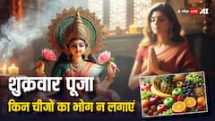 Shukrawar Puja: शुक्रवार की पूजा में कौन से भोग नहीं चढ़ाने चाहिए