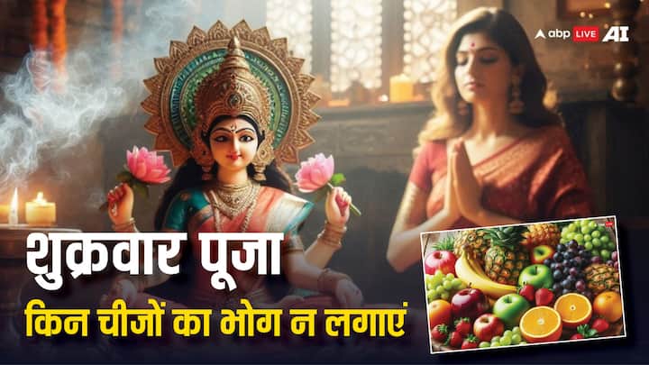 Shukrawar Puja: शुक्रवार के दिन किए पूजा-व्रत से धन-धान्य, वैभव और सुख-समृद्धि में वृद्धि होती है. लेकिन इस दिन पूजा में कुछ चीजें चढ़ाने से बचना चाहिए, वरना आपका बनता काम भी बिगड़ सकता है.