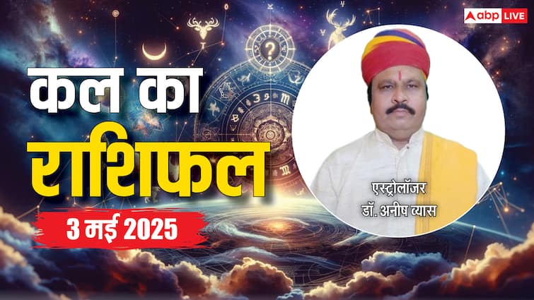 Kal Ka Rashifal 3 May 2025: मेष से मीन सहित 12 राशियों का पढ़ें 3 मई का, कल का राशिफल