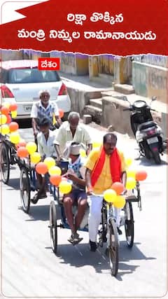 Minister Nimmala Ramanaidu rides a rickshaw