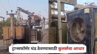 तापमानाचा पारा वाढला, ट्रान्सफॉर्मर थंड ठेवण्यासाठी चक्क घ्यावा लागतोय कुलर्सचा आधार; पाहा PHOTOS