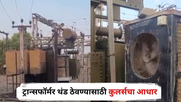Nanded News : नांदेडमध्ये वाढत्या तापमानामुळे विद्युत उपकेंद्रातील ट्रान्सफॉर्मरचे तापमान नियंत्रित ठेवण्यासाठी कुलरची व्यवस्था करण्यात आली आहे.
