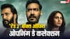 Raid 2 Box Office Collection Day 1:‘रेड 2’ ने पहले ही दिन वसूल लिया बजट का 50%! साल 2025 की 14 फिल्मों के रिकॉर्ड भी तोड़े, जानें- कलेक्शन