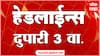 ABP Majha Headlines : 03 PM : 02 May 2025 : Maharashtra News : एबीपी माझा हेडलाईन्स