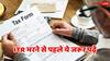 ITR भरने से पहले इन सेक्शन के बारे में जरूर जान लें... 80C, 80D, 24B पर खास ध्यान दें