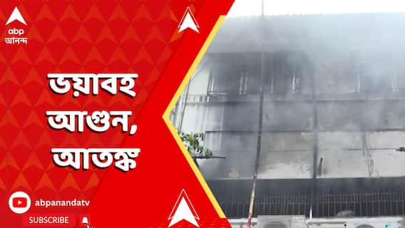 Kolkata News: সেক্টর ফাইভে ভয়াবহ আগুন, আতঙ্ক। পরপর বিস্ফোরণ