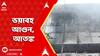 Kolkata News: সেক্টর ফাইভে ভয়াবহ আগুন, আতঙ্ক। পরপর বিস্ফোরণ