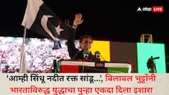 एकतर सिंधू नदीतून आमचं पाणी वाहिलं, नाहीतर भारतीयांचे रक्त वाहिल; पाकिस्तानच्या बिलावल भुट्टोंची दर्पोक्ती सुरुच