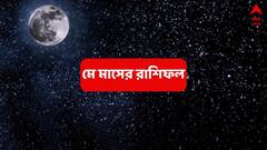 আর্থিক ক্ষতি ঠেকাতে পারবেন না, সম্পর্কে টানাপোড়েন; মে মাসে পদে পদে বিপদ ওত পেতে এই রাশির জন্য !