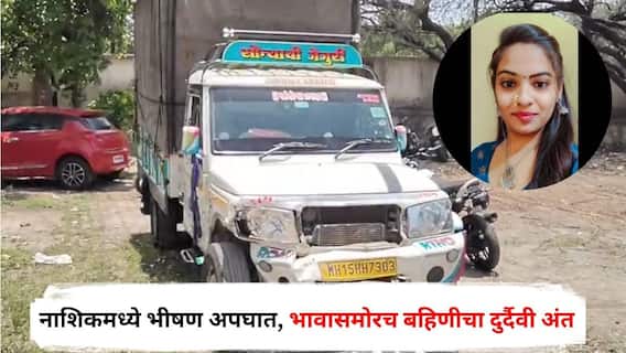 Nashik Accident : नाशिकमध्ये पिकअपची चार वाहनांना जोरदार धडक, भावासमोरच बहिणीचा दुर्दैवी अंत, तीन जखमी, नेमकं काय घडलं?