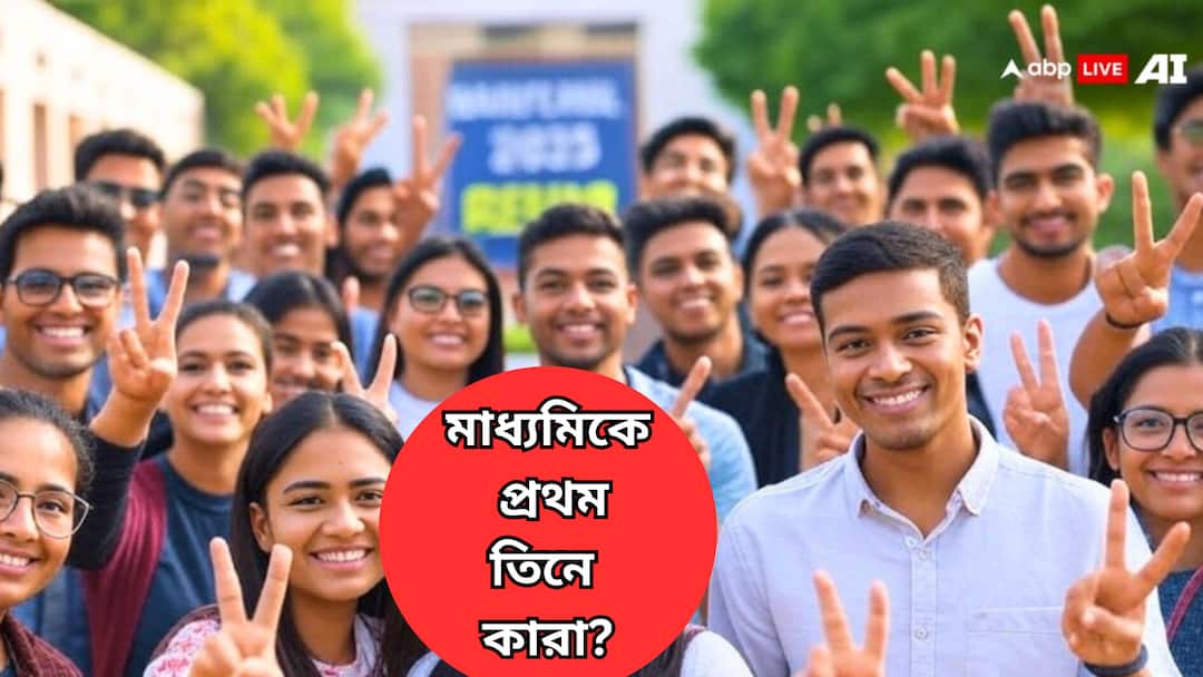 WBBSE madhyamik result 2025 announced Know who are in first second third position Madhyamik Result Rank: মাধ্যমিকে প্রথম, দ্বিতীয়, তৃতীয় স্থানে কারা? প্রথম তিনে এল কলকাতার কোনও পড়ুয়া?