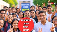 মাধ্যমিকে প্রথম, দ্বিতীয়, তৃতীয় স্থানে কারা? প্রথম তিনে এল কলকাতার কোনও পড়ুয়া?