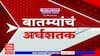 Top 50 News : टॉप 50 बातम्यांचा वेगवान आढावा : 02 May 2025 : ABP Majha : 6 PM