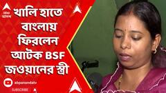 BSF Detained: স্বামীকে উদ্ধার করতে গিয়েও খালি হাতে বাংলায় ফিরলেন বিএসএফ জওয়ানের অন্তঃসত্ত্বা স্ত্রী