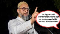 Video : 'मारना नहीं, अब घर में घुसकर बैठ जाना'... दहशतवाद संपवा अन् आमचं पाकव्याप्त काश्मीर ताब्यात घ्या; ओवैसींचा पाकिस्तानविरोधात हल्लाबोल सुरुच