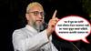 Asaduddin Owaisi Video : 'मारना नहीं, अब घर में घुसकर बैठ जाना'... दहशतवाद संपवा अन् आमचं पाकव्याप्त काश्मीर ताब्यात घ्या; ओवैसींचा पाकिस्तानविरोधात हल्लाबोल सुरुच