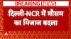 Delhi- NCR Weather: दिल्ली-NCR में बूंदाबादी से बदला मौसम, गर्मी से मिली राहत | Breaking