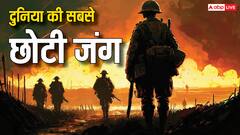 Shortest War In History: ये है दुनिया का सबसे छोटा युद्ध, महज इतने मिनट बाद खत्म हो गई थी वॉर