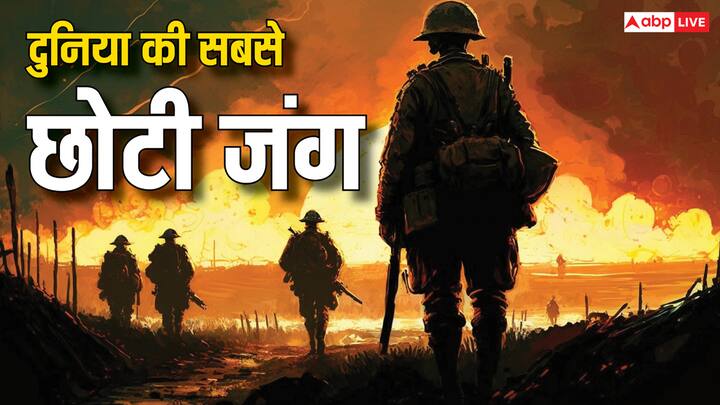 Shortest War In History: दुनिया में जहां सबसे लंबे युद्ध हैं, तो वहीं एक युद्ध सबसे छोटा भी है. यह युद्ध सिर्फ 38 मिनट में ही खत्म हो गया था. लेकिन यह किसके बीच लड़ा गया था.