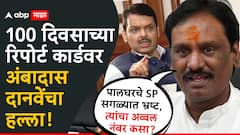 मोठी बातमी : पालघरचे SP सगळ्यात भ्रष्ट, त्यांचा अव्वल नंबर कसा, 100 दिवसाच्या रिपोर्ट कार्डवर अंबादास दानवेंचा हल्ला