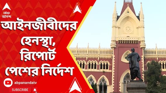 বিকাশরঞ্জন ভট্টাচার্য- সহ আইনজীবীদের হেনস্থা, রিপোর্ট পেশের নির্দেশ