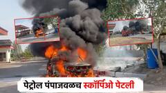 तापमान वाढलेल्या सोलापुरात पेट्रोल पंपावरच 'स्कॉर्पिओ' जळून खाक; सुदैवाने मोठा अनर्थ टळला