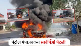 तापमान वाढलेल्या सोलापुरात पेट्रोल पंपावरच 'स्कॉर्पिओ' जळून खाक; सुदैवाने मोठा अनर्थ टळला