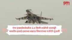 Video : तिकडं, पाकिस्तानविरोधात पडद्यामागून तयारी अन् इकडं भारताने गंगा एक्स्प्रेसवेवर विराट शक्ती दाखवली! राफेल, जग्वार आणि मिराजने केलं उड्डाण