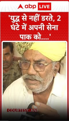'युद्ध से नहीं डरे दो मिनट में अपनी सेना पाकिस्तानी....'