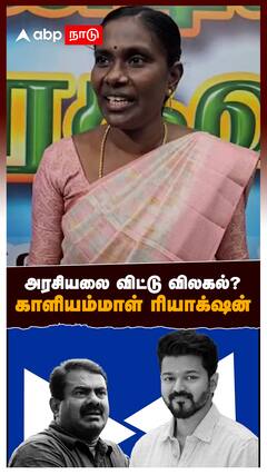 Kaliyammal Speech | அரசியலை விட்டு விலகல்?காளியம்மாள் ரியாக்‌ஷன் | NTK | Vijay | Seeman | DMK