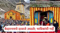 Kedarnath Dham 2025: केदारनाथ धामचे दरवाजे उघडले; आजपासून यात्रेला सुरुवात, भाविकांची मोठी गर्दी, PHOTO