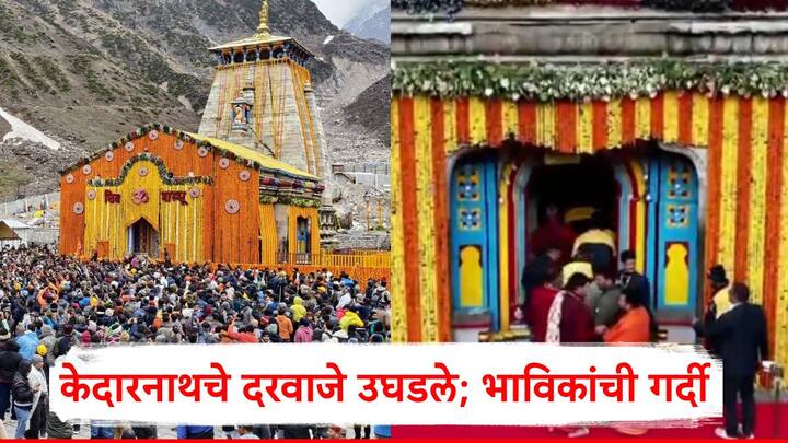 Kedarnath Dham 2025: आज सकाळी सात वाजता केदारनाथचे दरवाजे उघडले.